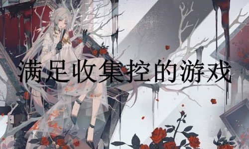 推荐有收藏癖玩的游戏