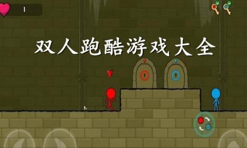 双人跑酷游戏推荐