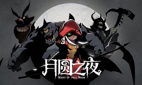 月圆之夜内置作弊菜单