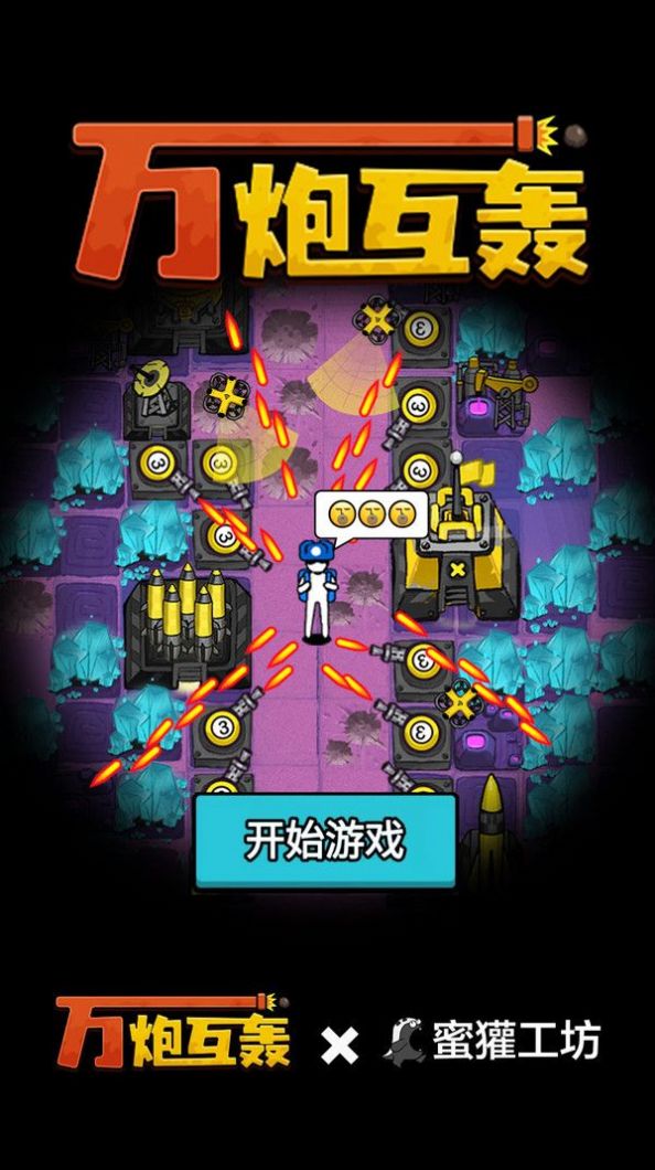 万炮互轰内置修改器(3)