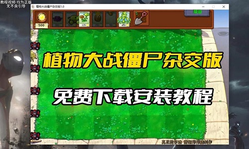 植物大战僵尸杂交版