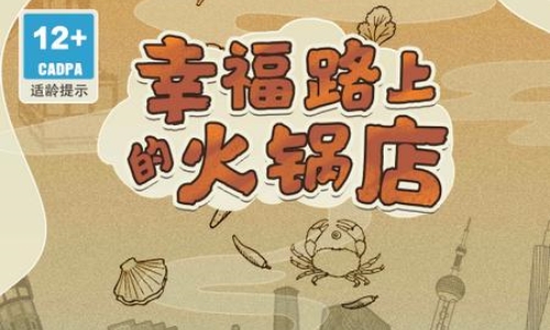 幸福路上的火锅店内置菜单