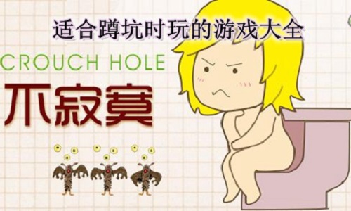 蹲坑必备游戏大全