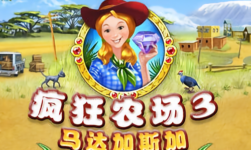 疯狂农场3马达加斯加