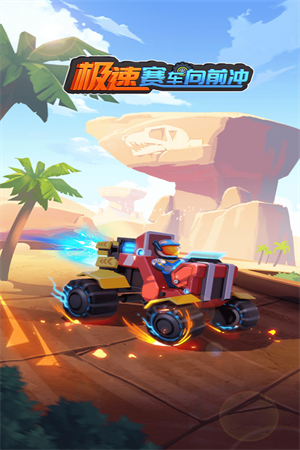 极速赛车向前冲内置菜单(5)