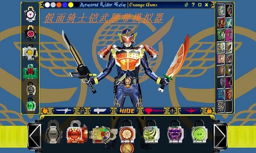 假面骑士铠武腰带模拟器大全