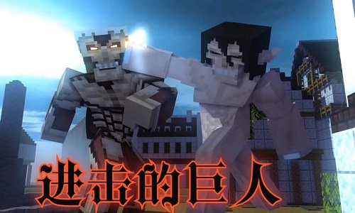 我的世界进击的巨人整合包
