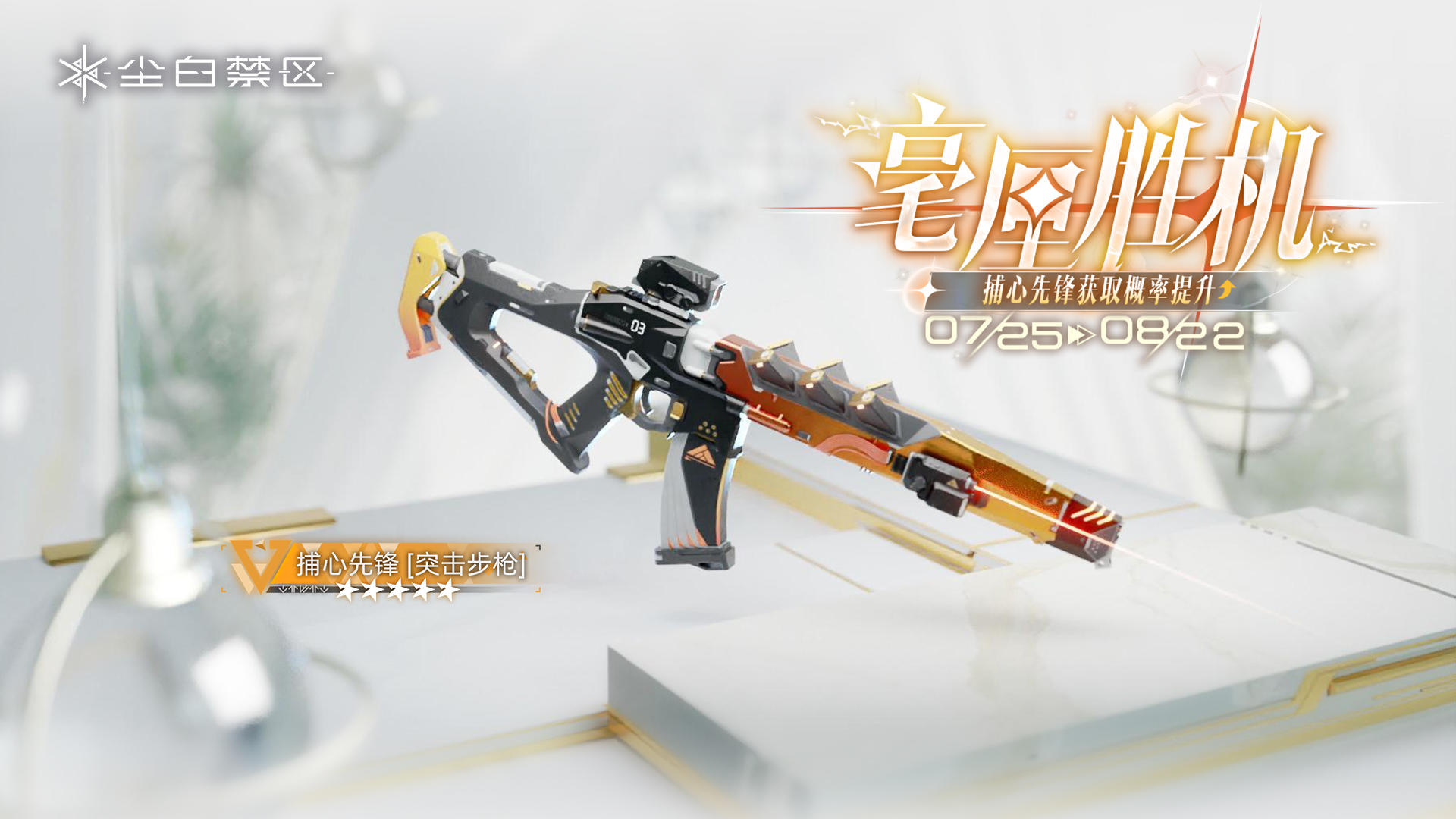 橙色品质武器【捕心先锋】