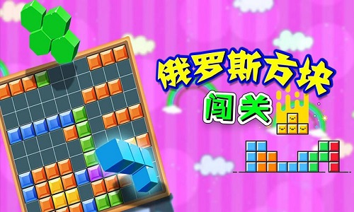 俄罗斯方块版本大全