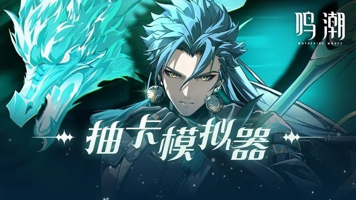 鸣潮无限抽卡模拟器(1)