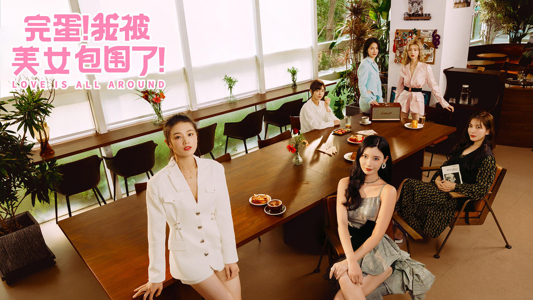 完蛋我被美女包围了手游(1)