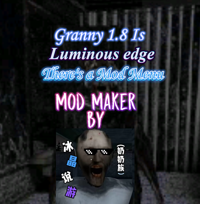 恐怖奶奶3发光边缘模组