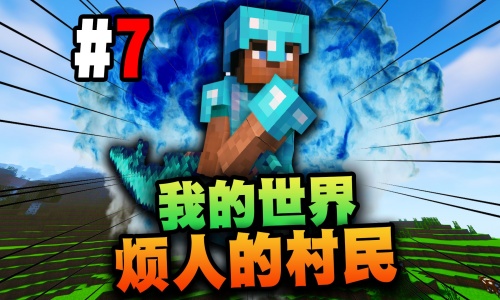 我的世界烦人的村民6.0