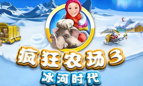 疯狂农场3冰河时代版本大全