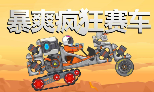 暴爽疯狂赛车mod