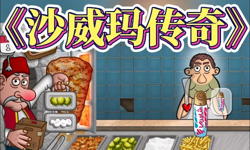 沙威玛传奇游戏