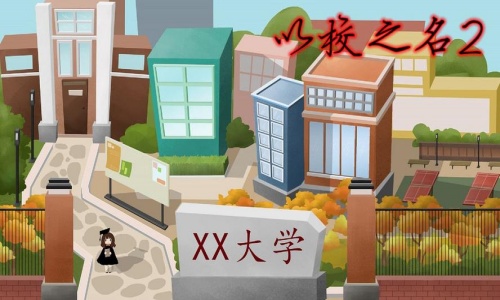 以校之名2版本大全