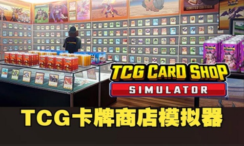 TCG卡牌商店模拟器