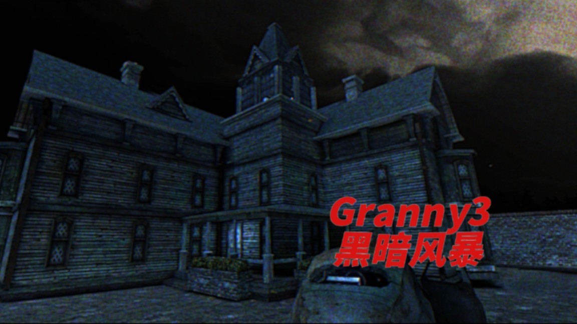 恐怖奶奶3黑暗风暴菜单共存手机版(3)