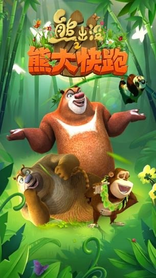熊出没之熊大快跑 熊出没之熊大快跑
