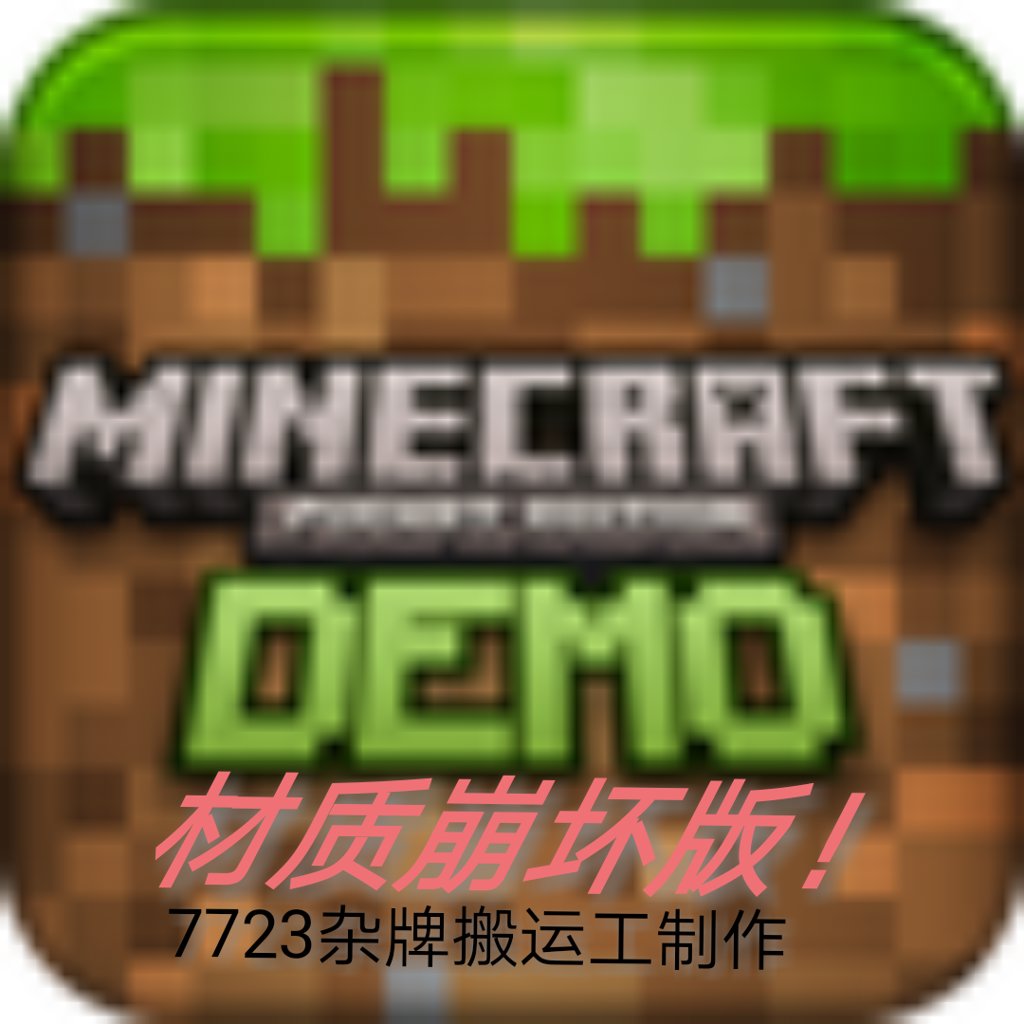 我的世界材质崩坏mod(Minecraft Pocket Edition)