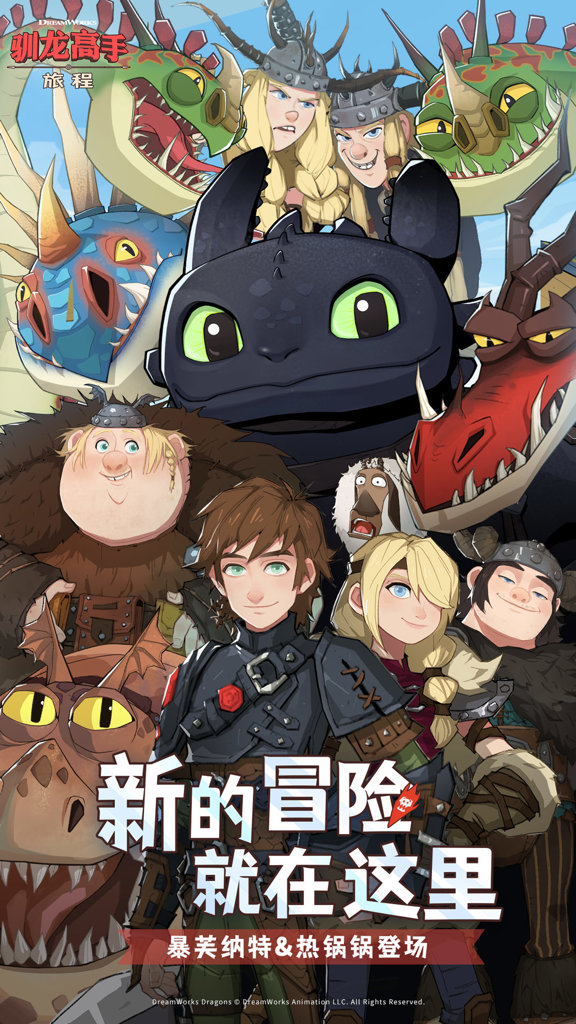 驯龙高手:旅程(1)