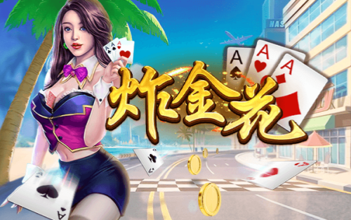 10元入场的真实炸金花(2)