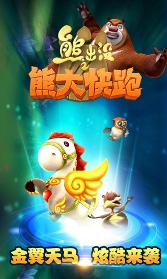 熊出没之熊大快跑(2)