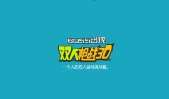 双人枪战3D破解版(3)