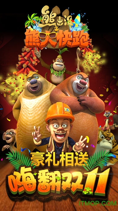 熊出没之熊大快跑(5)