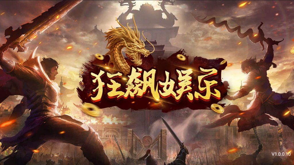 正版狂飙娱乐(1)