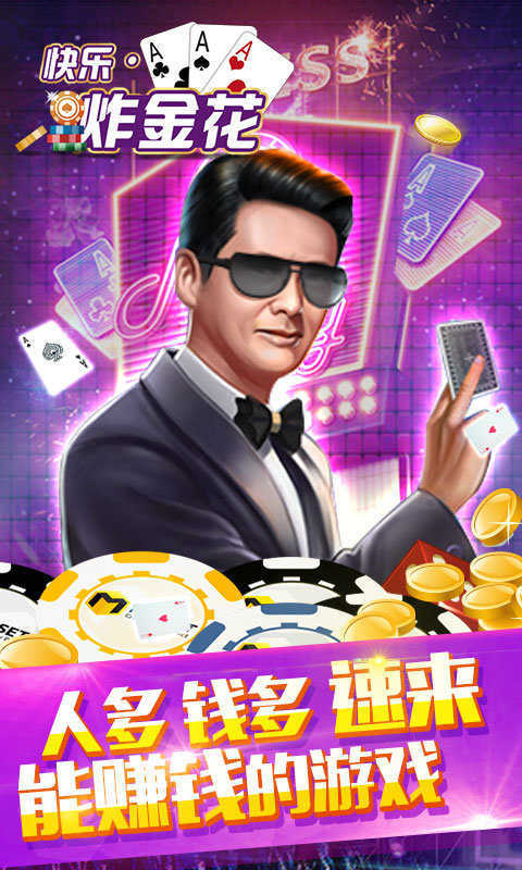 快乐炸金花金币版苹果手机(3)