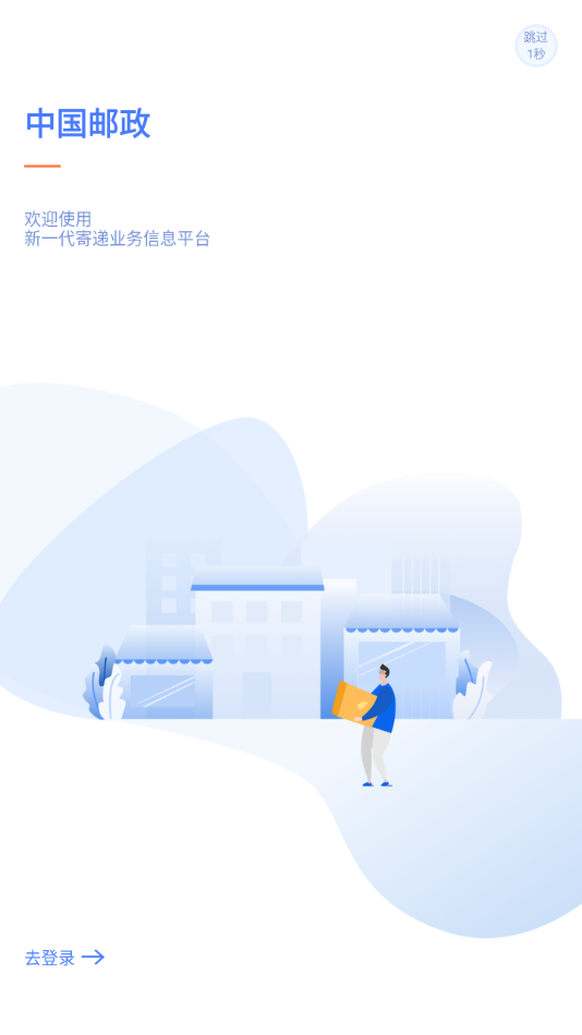 中邮揽投1.4.42(2)