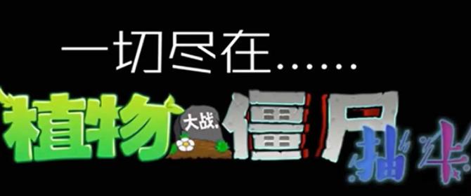 植物大战僵尸抽卡版重制版