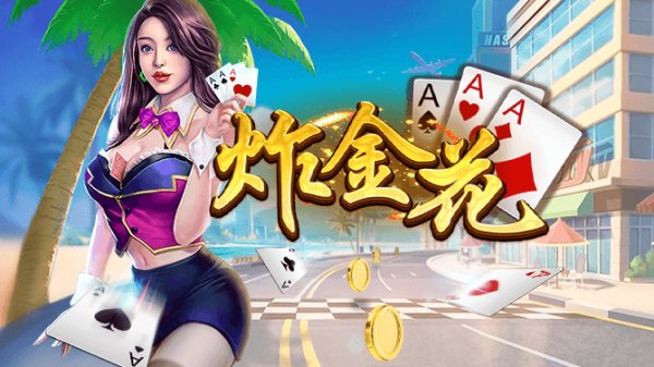 金花三张牌2024新版本(1)