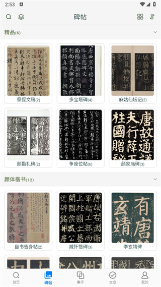 颜真卿书法字典(4)