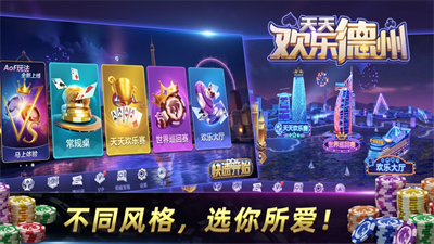 天天欢乐德州ios官方版(3)