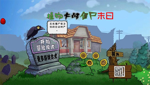 植物大战僵尸末日版(2)