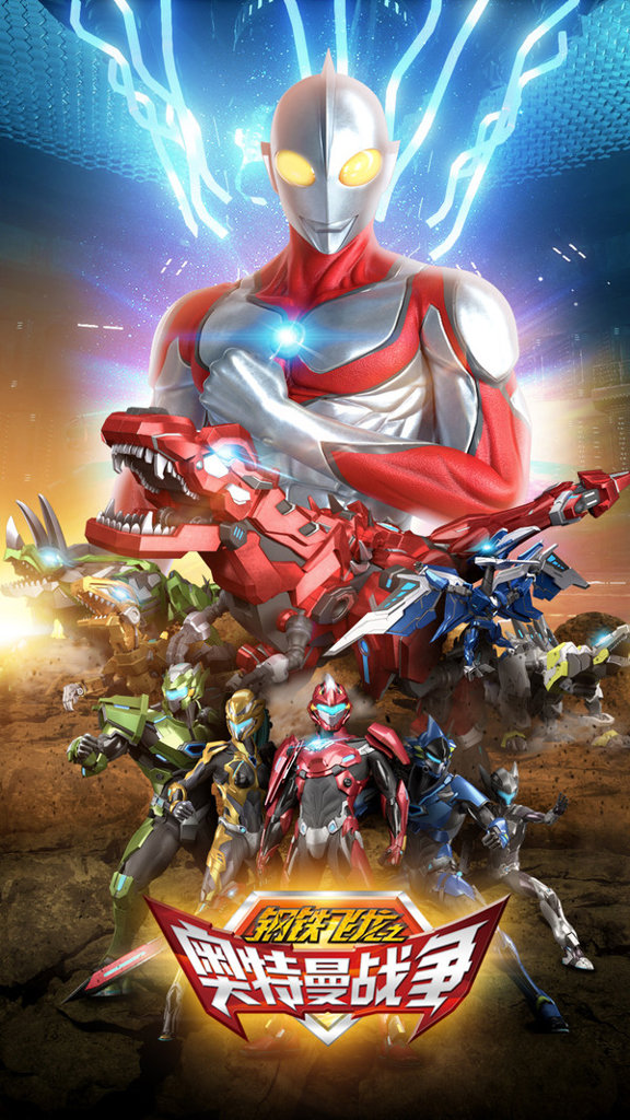 钢铁飞龙之再见奥特曼(4)