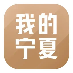 我的宁夏最新版