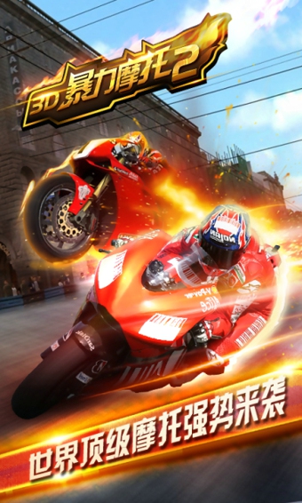 3D暴力摩托2(4)