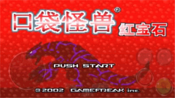 口袋妖怪红宝石gba模拟器(3)