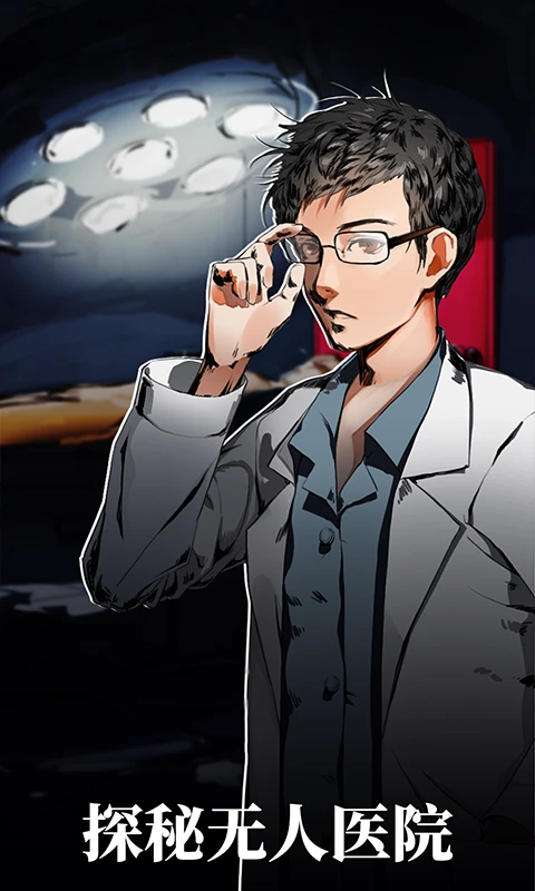 密室逃脱绝境系列9无人医院(3)