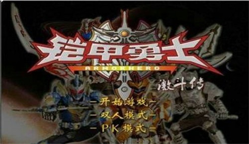 铠甲勇士小游戏无敌版(3)