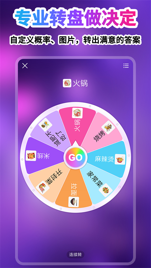 转盘做决定app(5)