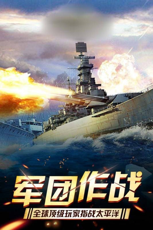 夺岛计划战地之王手游(Pacific Warships)(3)