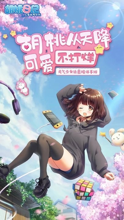 胡桃日记官网(1)