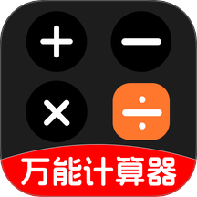 有声万能计算器