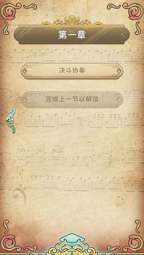 白键上的协奏曲卡宏往事手机版(3)