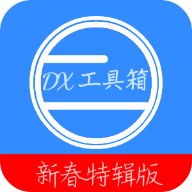 DX工具箱